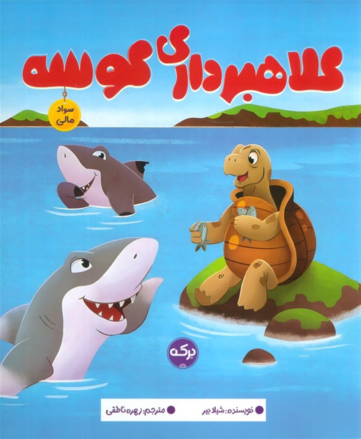 کلاهبرداری کوسه