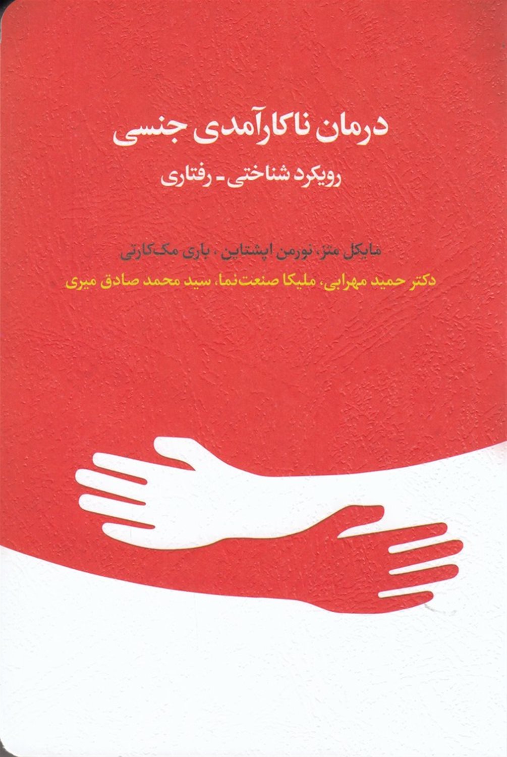 درمان ناکارآمدی جنسی 