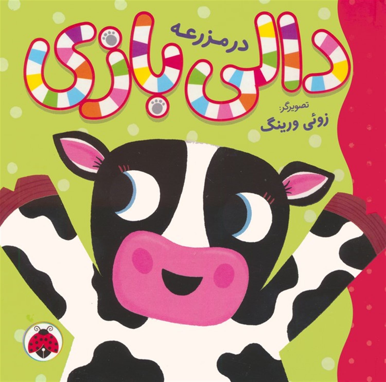 دالی بازی (در مزرعه)