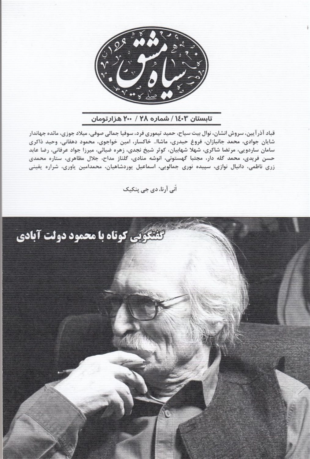دوماه‌نامه سیاه مشق 28