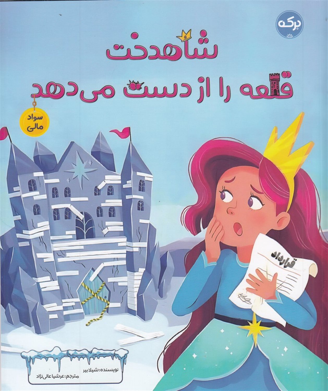 شاهدخت قلعه را از دست می دهد