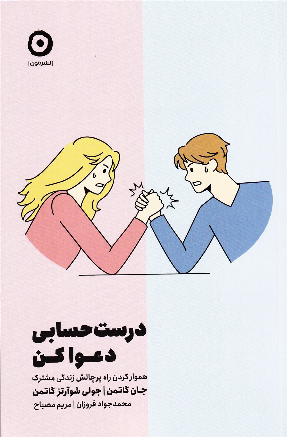 درست حسابی دعوا کن 