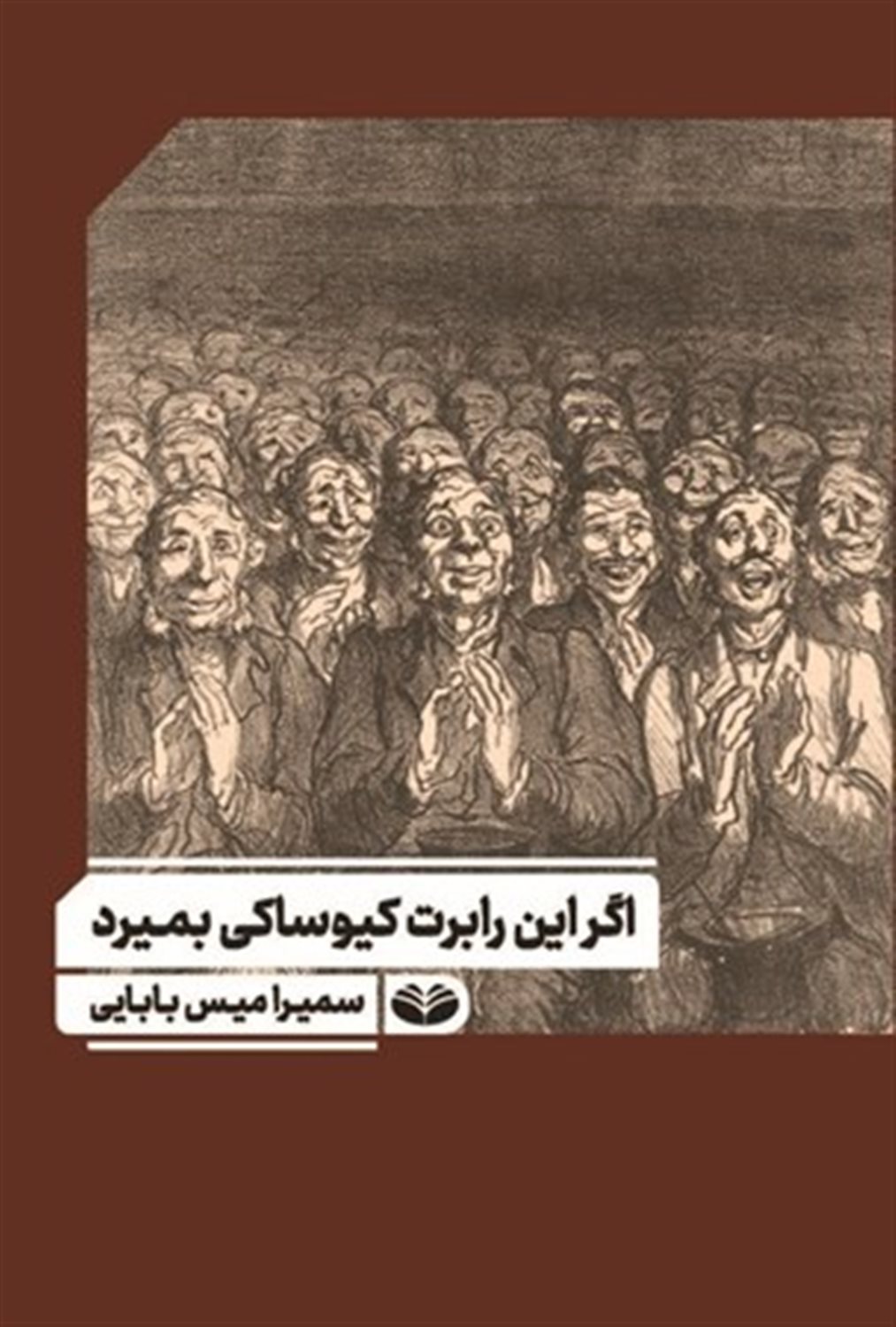اگر این رابرت کیوساکی بمیرد 