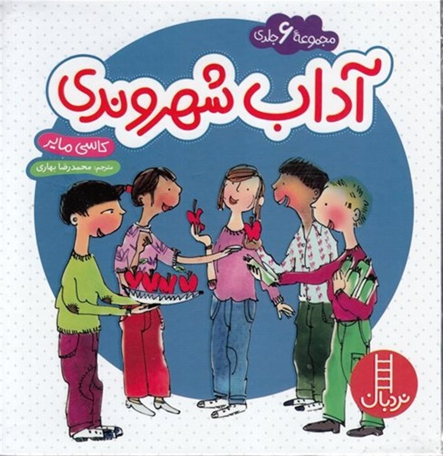 آداب شهروندی (مجموعه ۶ جلدی)