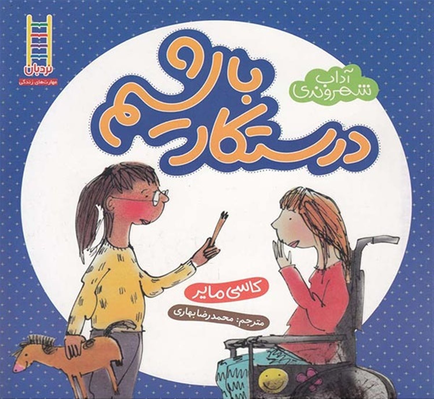 آداب شهروندی (درستکار باشیم)
