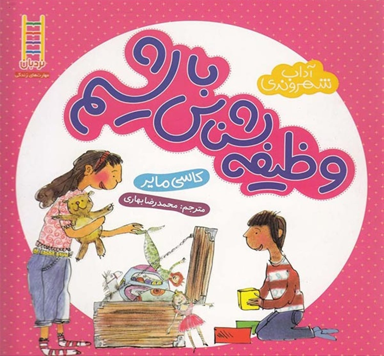 وظیفه‌شناس باشیم