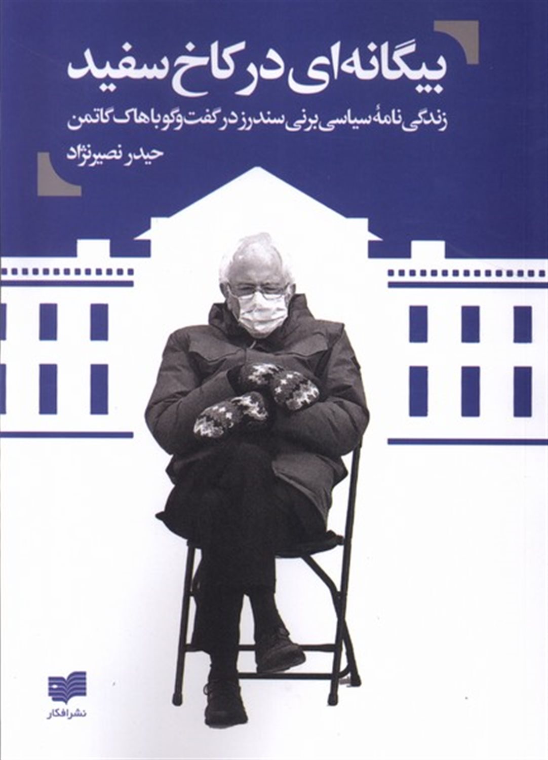 بیگانه ای در کاخ سفید 