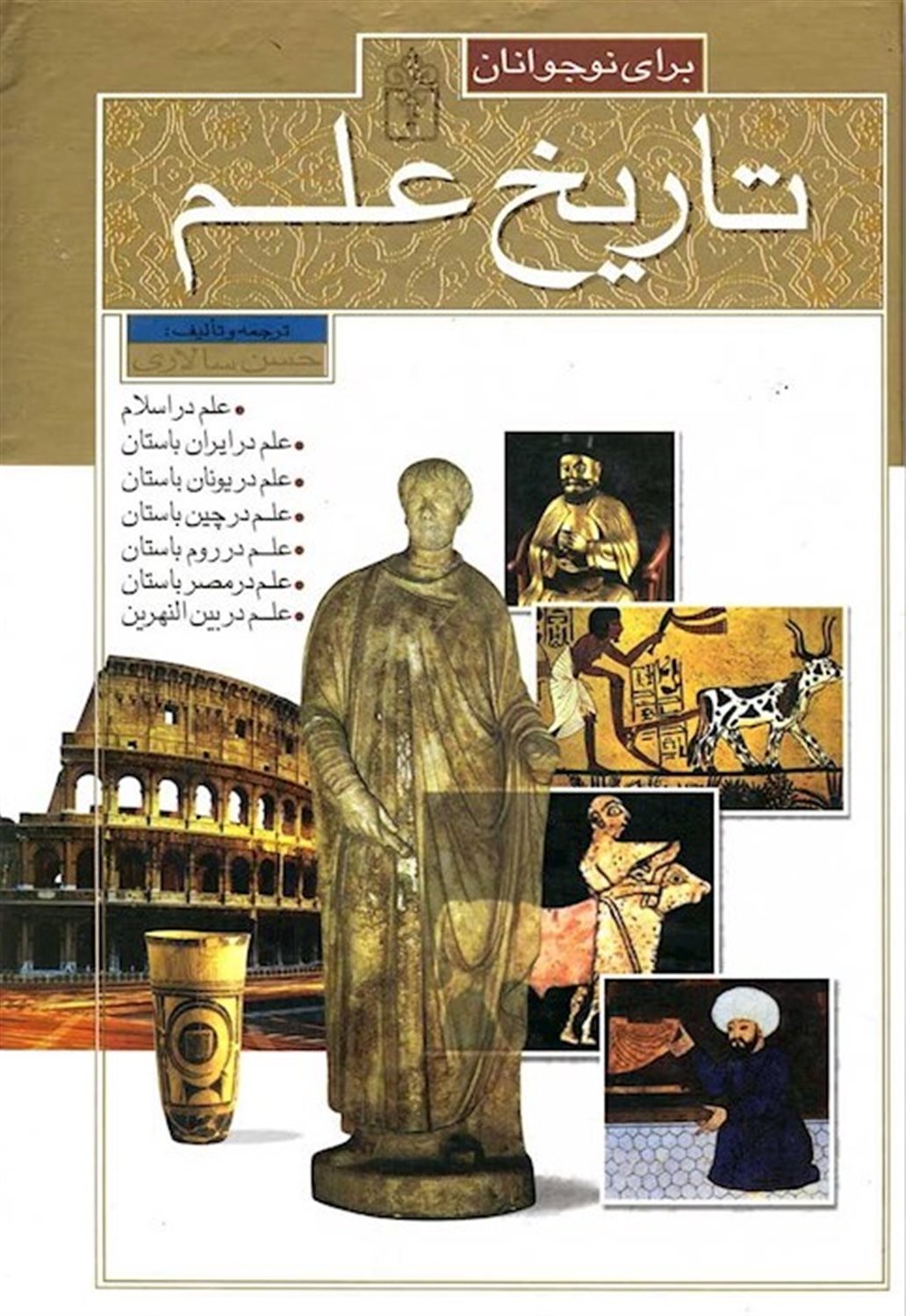تاریخ علم برای نوجوانان