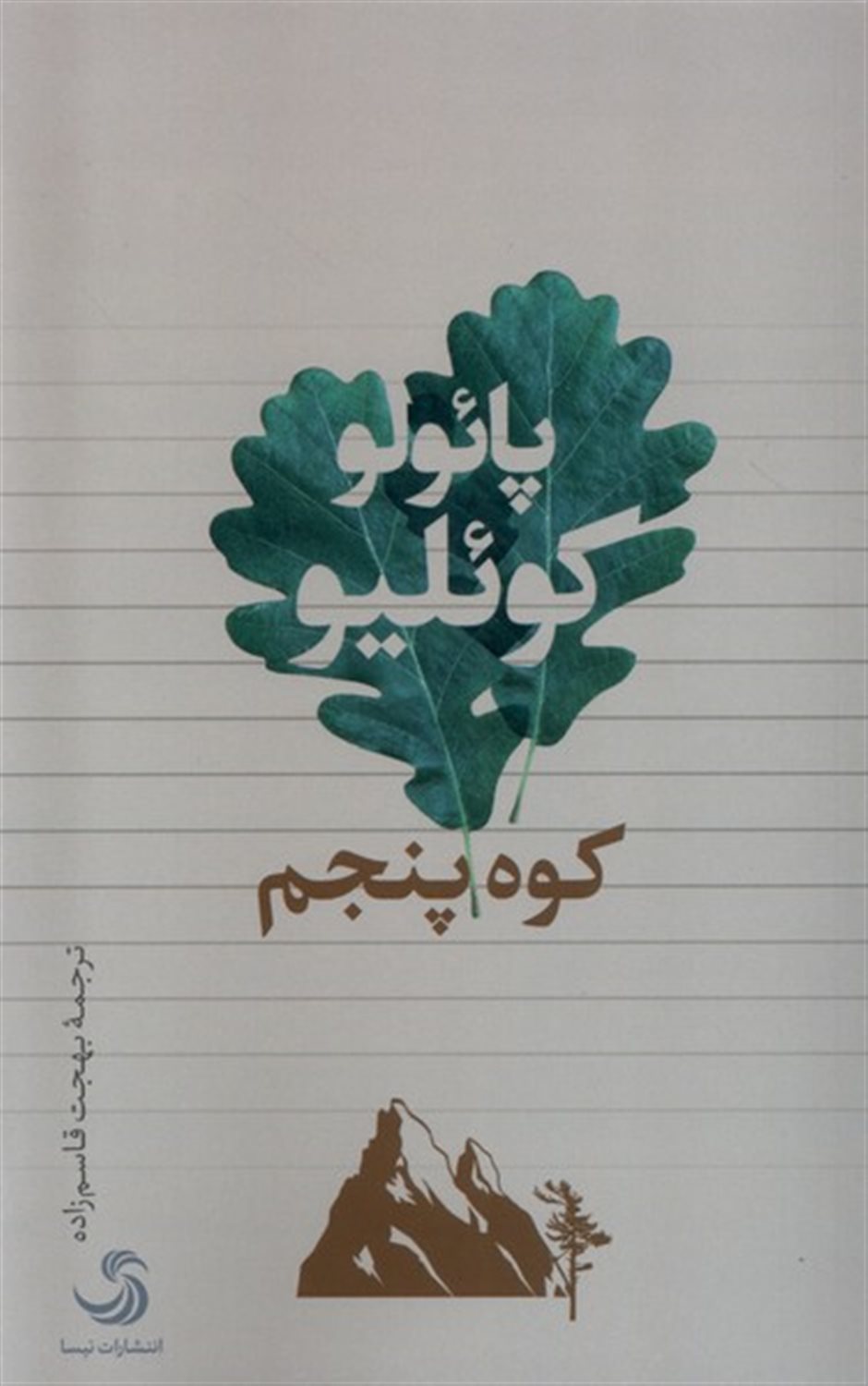 کوه پنجم