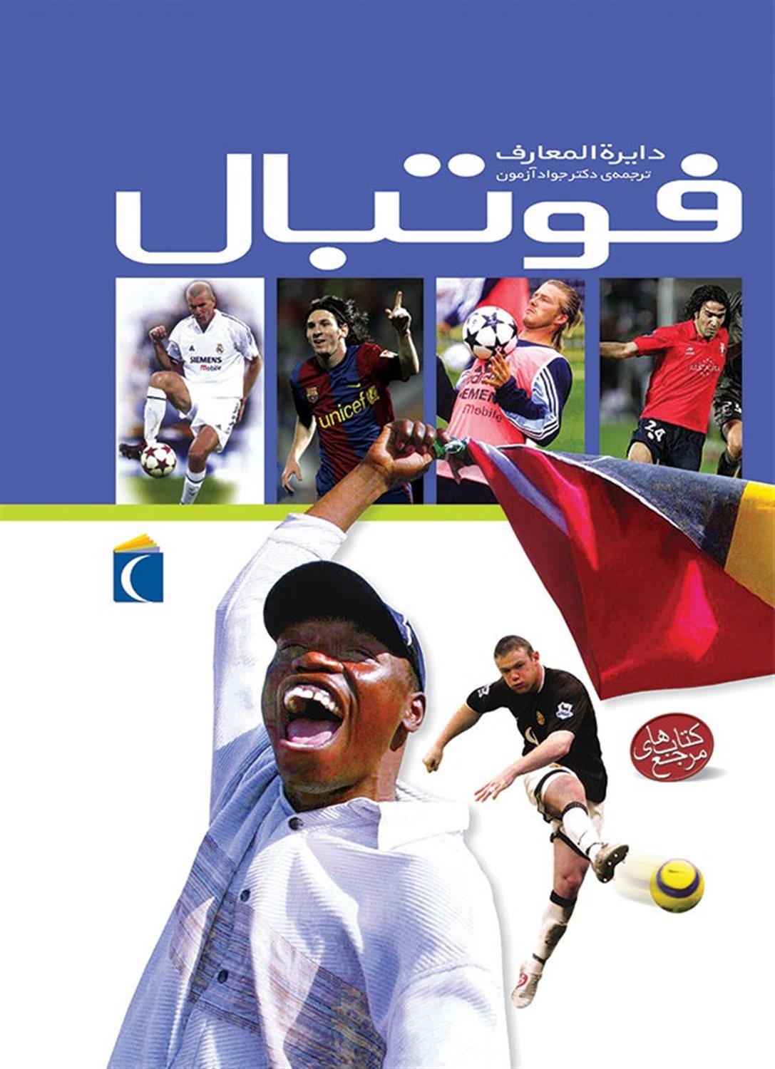 دایره المعارف فوتبال