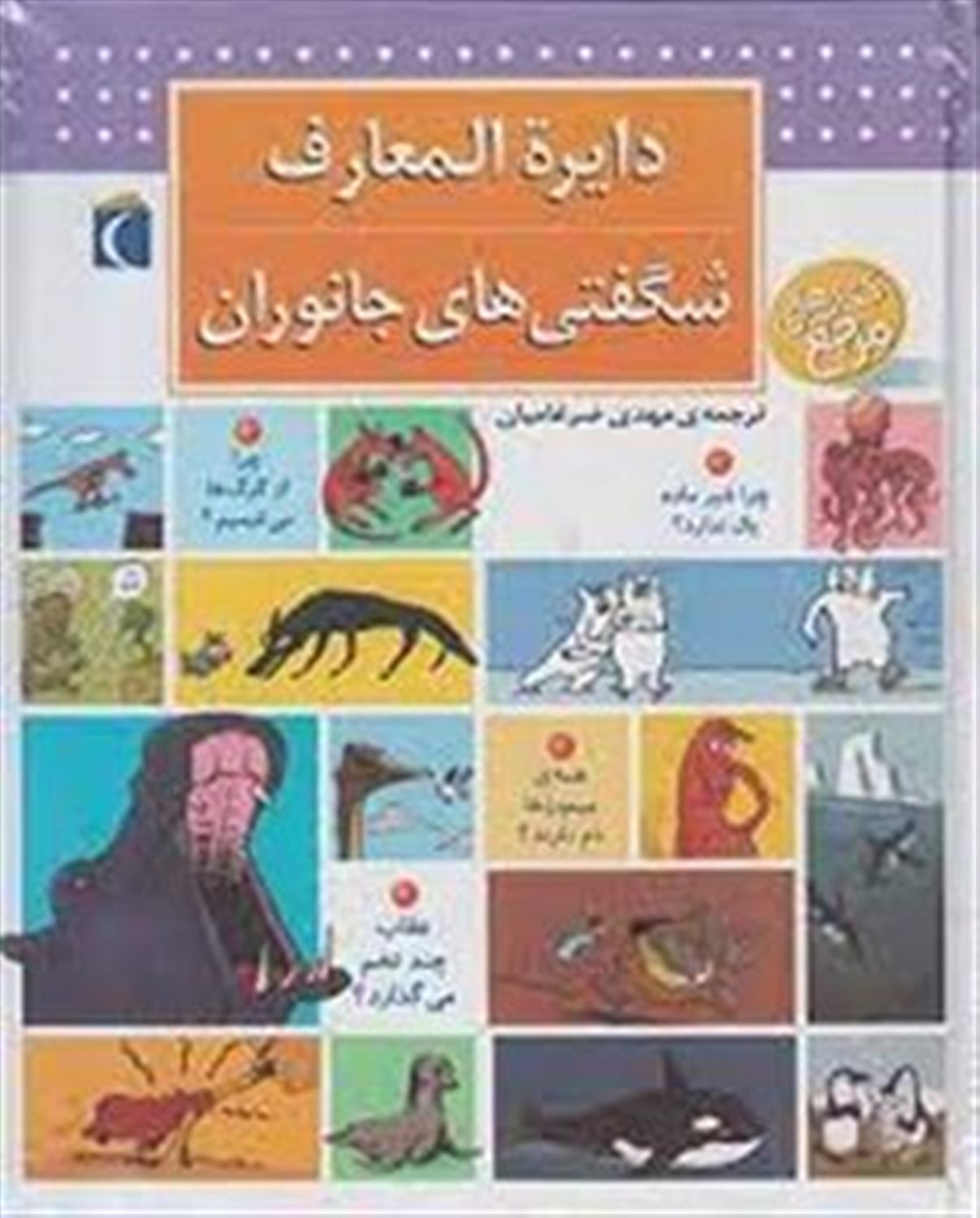دایره المعارف شگفتی های جانوران