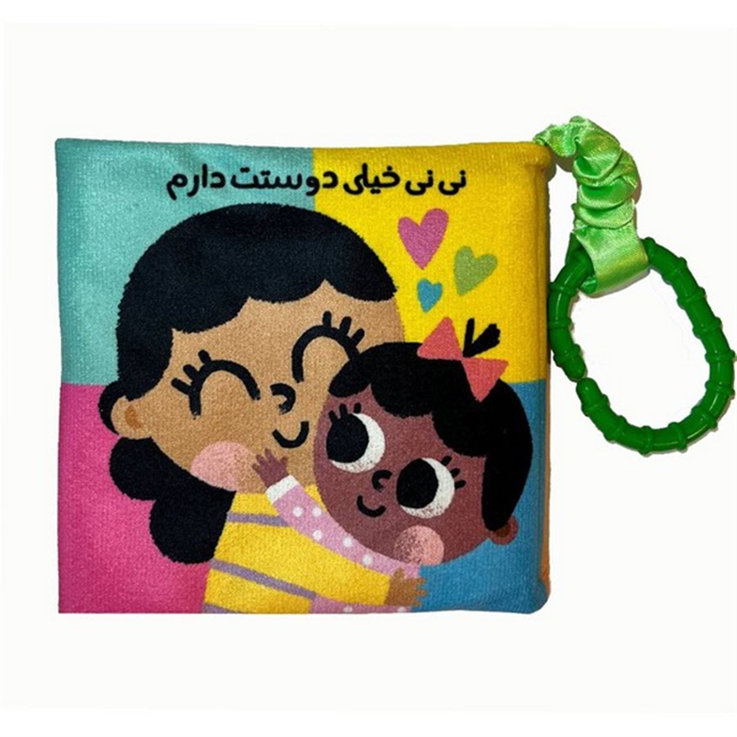 کتاب پارچه‌ای (نی‌نی خیلی دوست دارم)