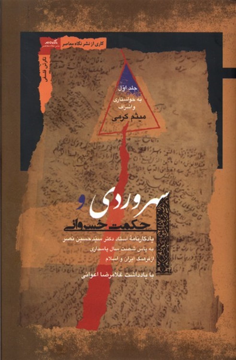 سهروردی و حکمت خسروانی (2جلدی)