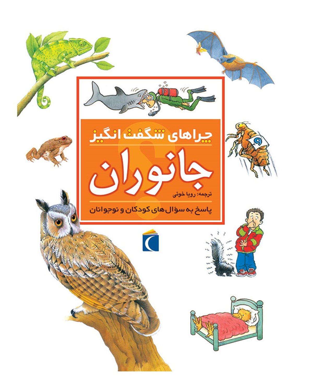 چراهای شگفت انگیز جانداران