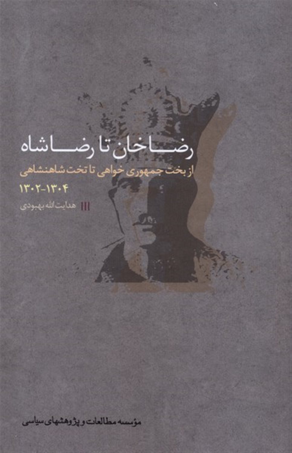 رضاخان تا رضاشاه (از بخت جمهوری‌خواهی تا تخت شاهنشاهی)