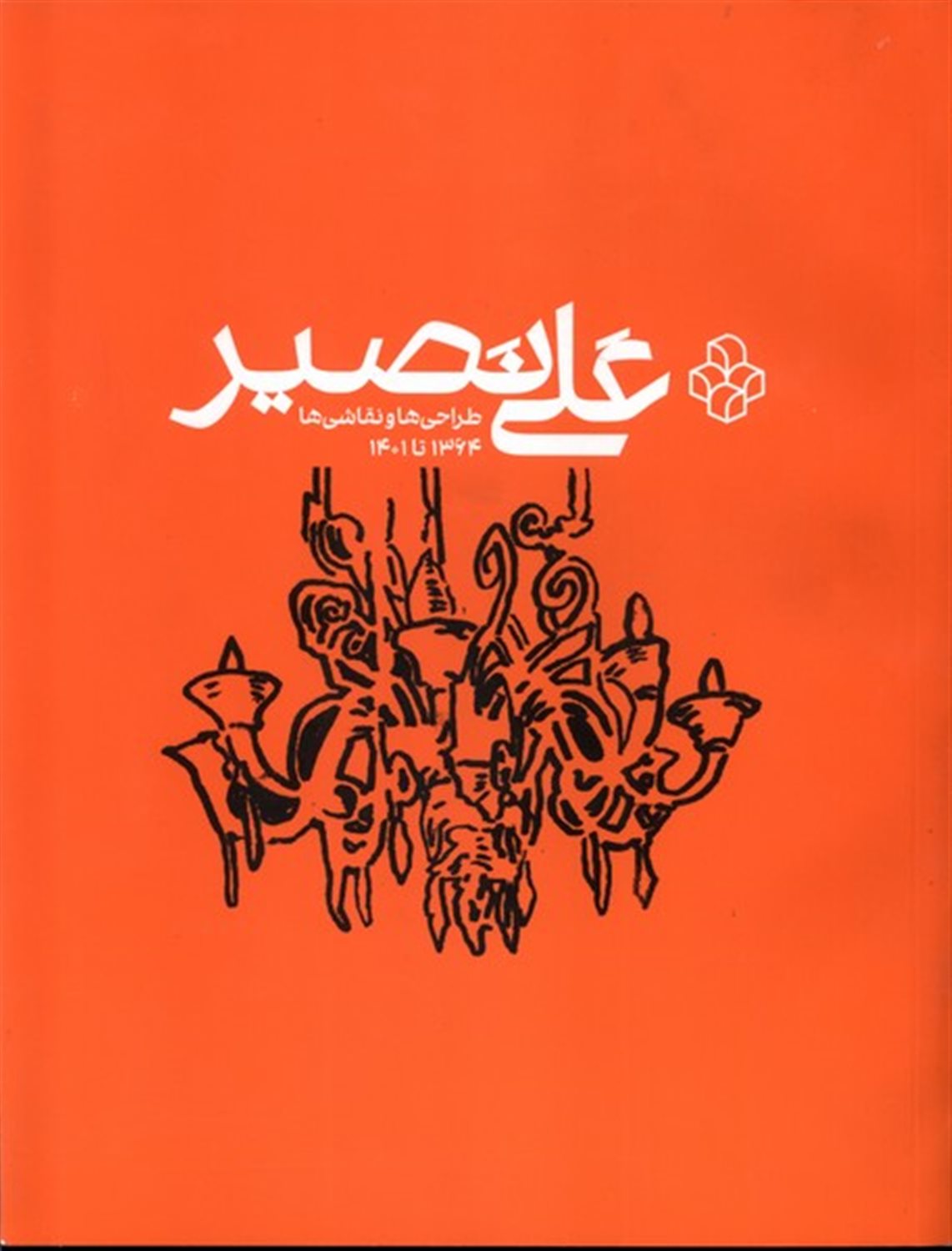 علی نصیر (طراحی ها و نقاشی ها 1364 تا 1401)