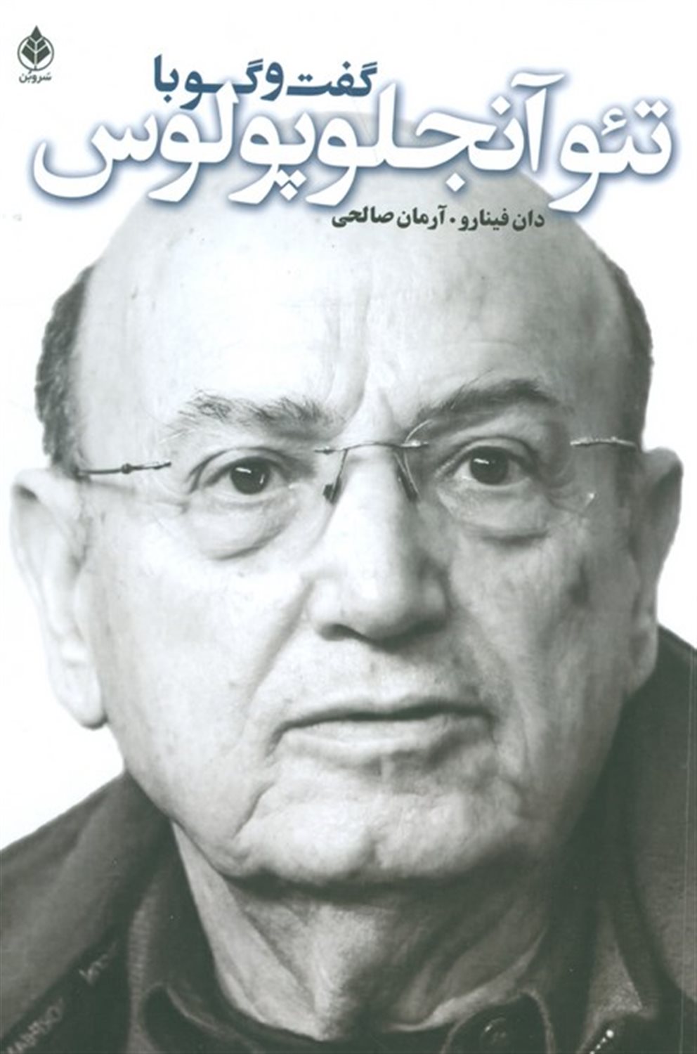 گفت و گو با تئو آنجلوپلوس