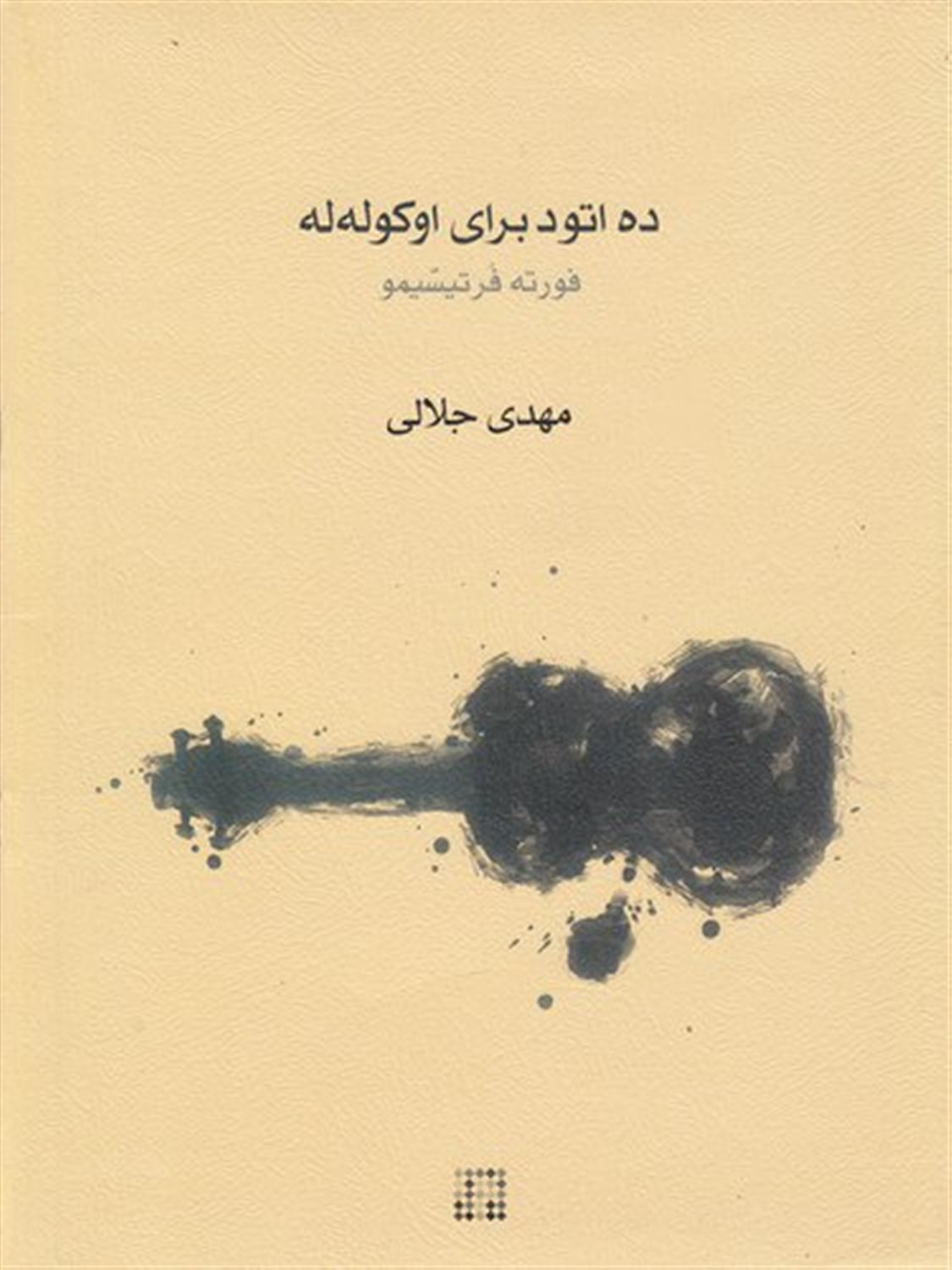 ده اتود برای اوکوله له