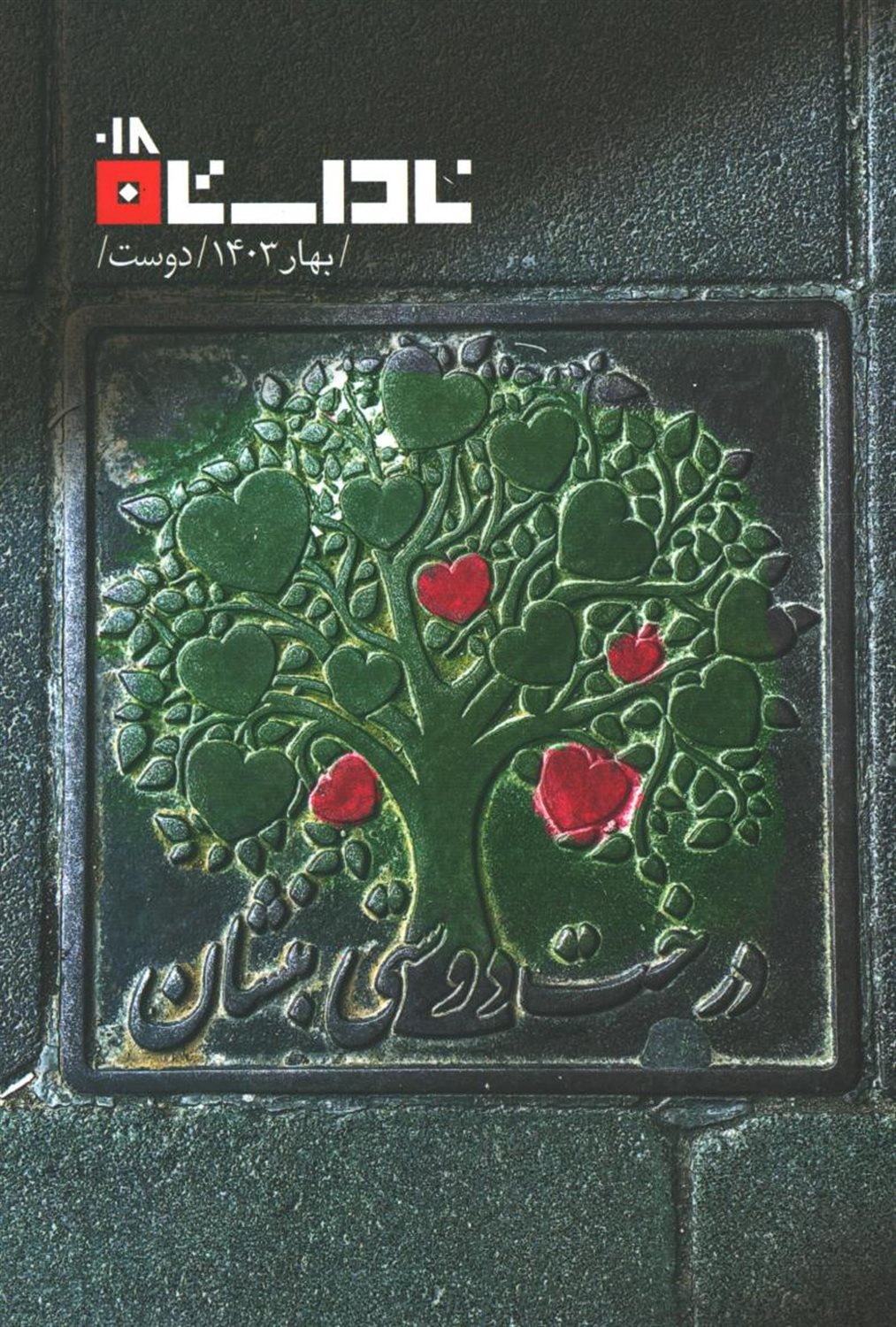فصلنامه ناداستان 18