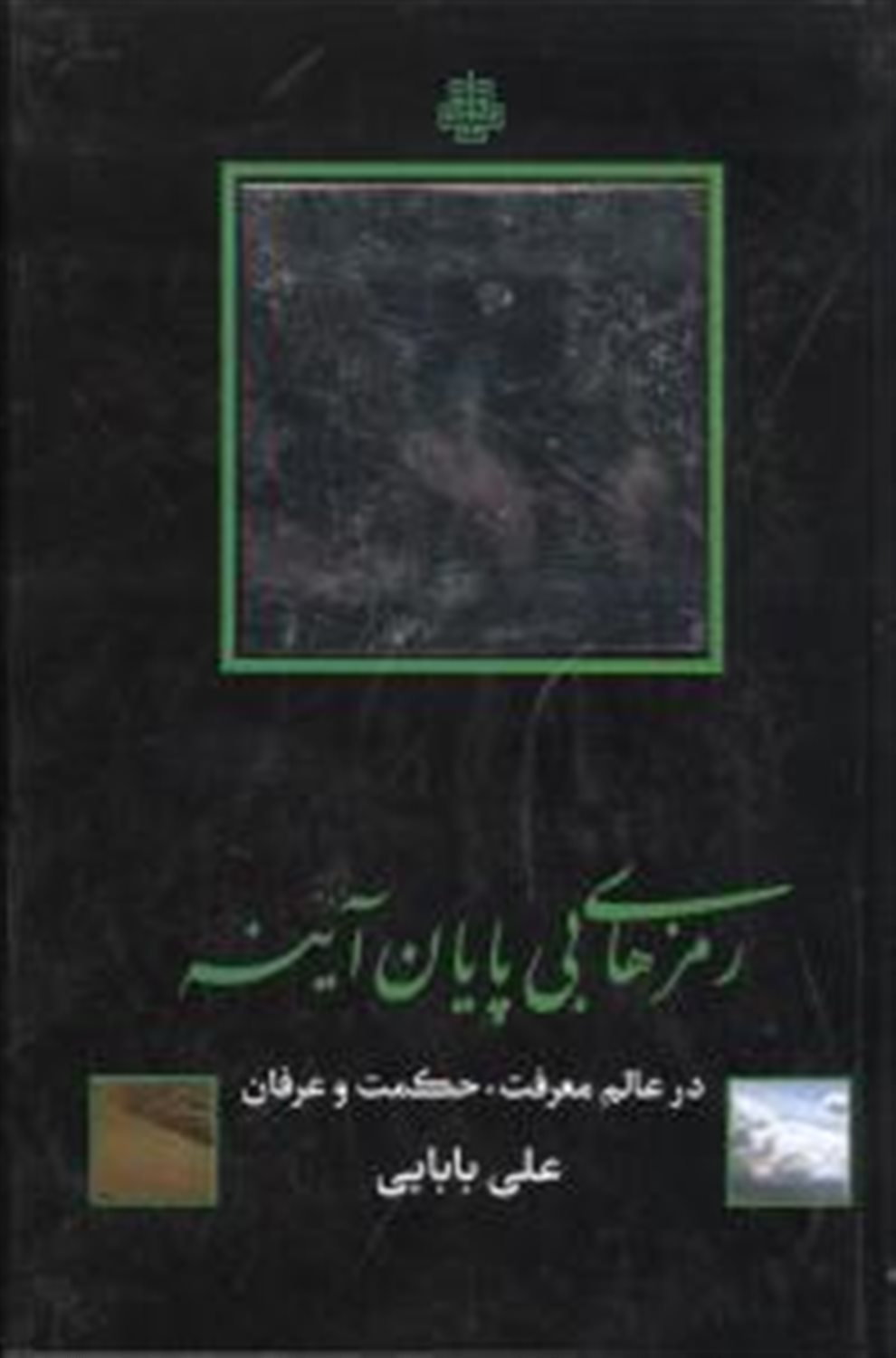 رمزهای بی پایان آینه