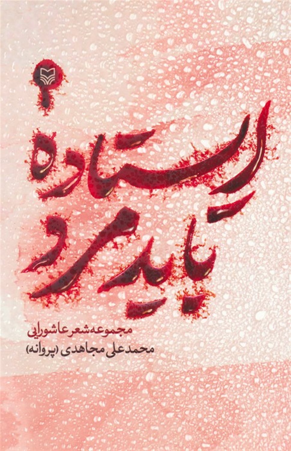 ایستاده باید مرد 