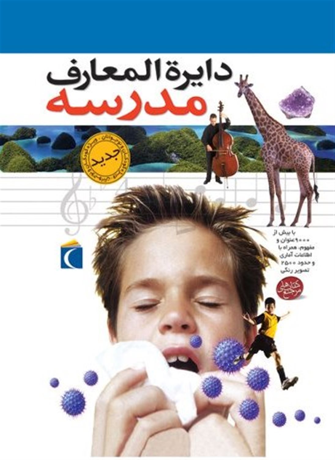 دایره المعارف مدرسه