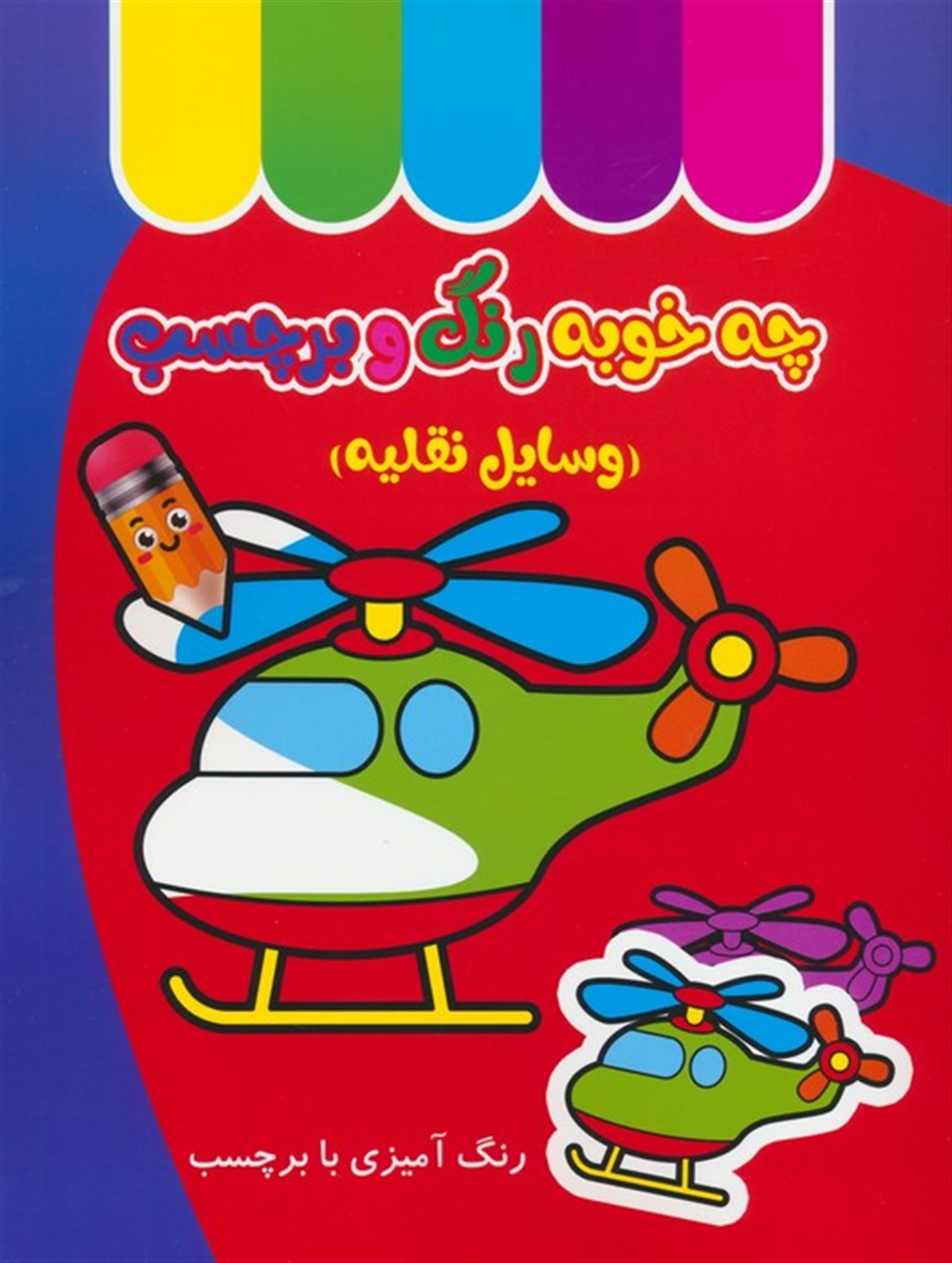 چه خوبه رنگ و برچسب (وسایل نقلیه)