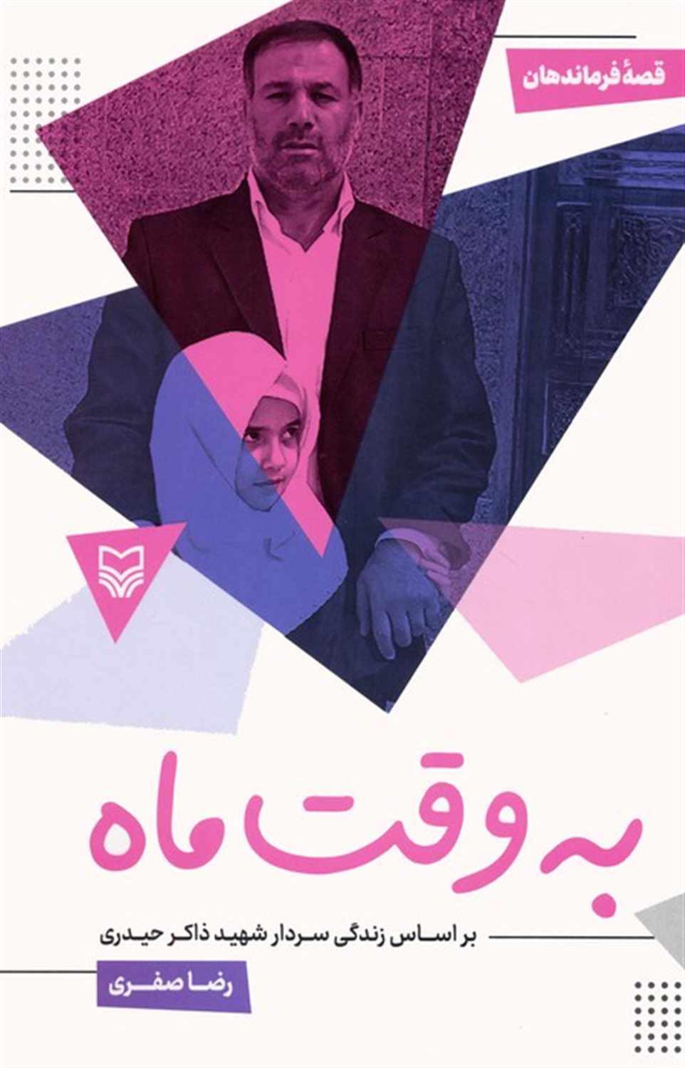 به وقت ماه (بر اساس زندگی سردار شهید ذاکر حیدری)