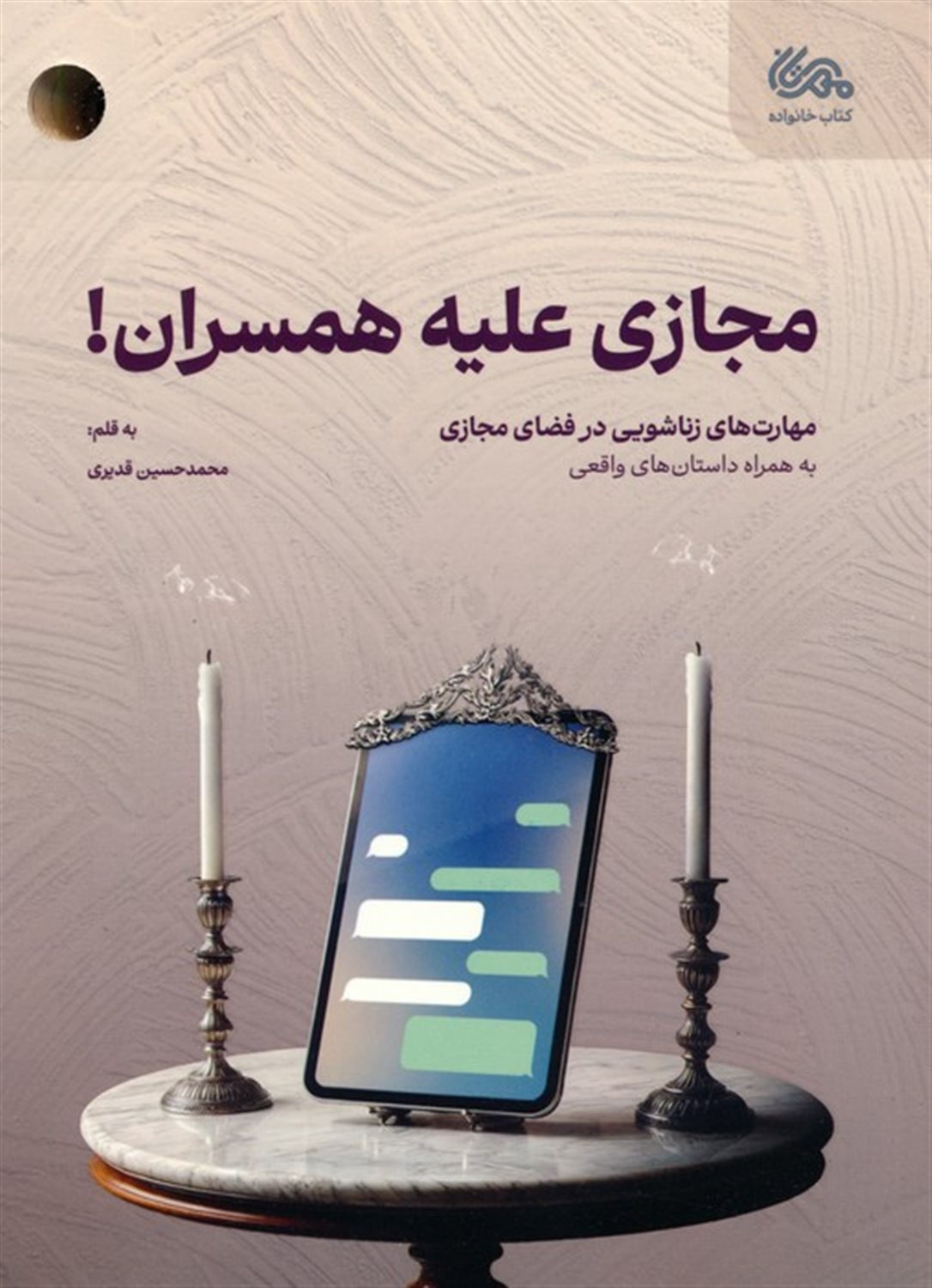 مجازی علیه همسران 