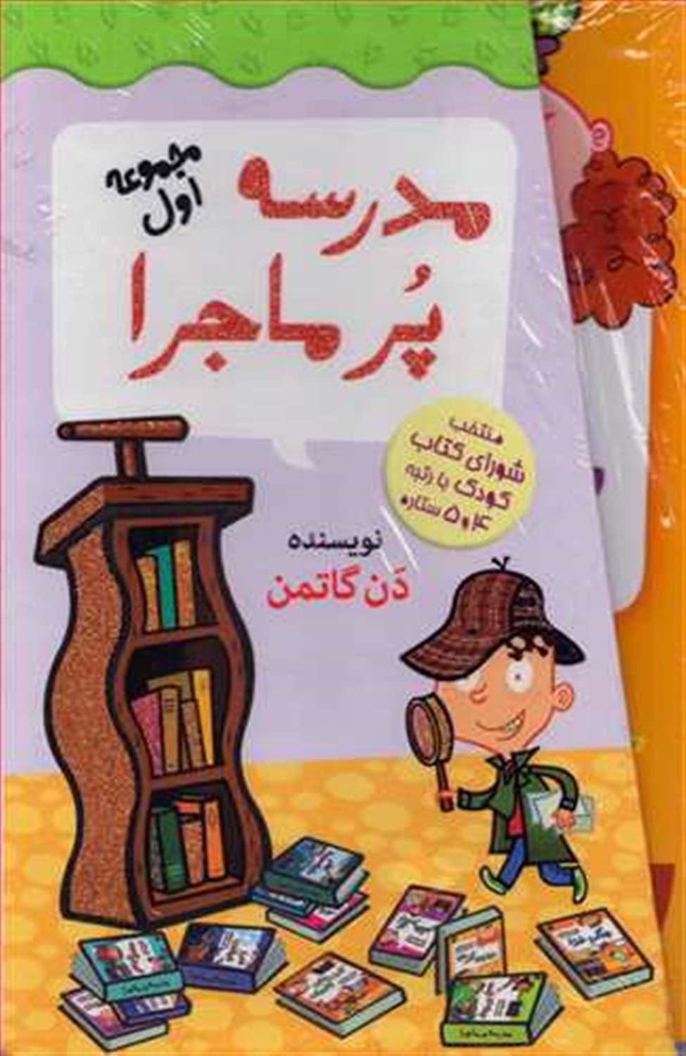 مدرسه پرماجرا (مجموعه اول: 12 جلدی)