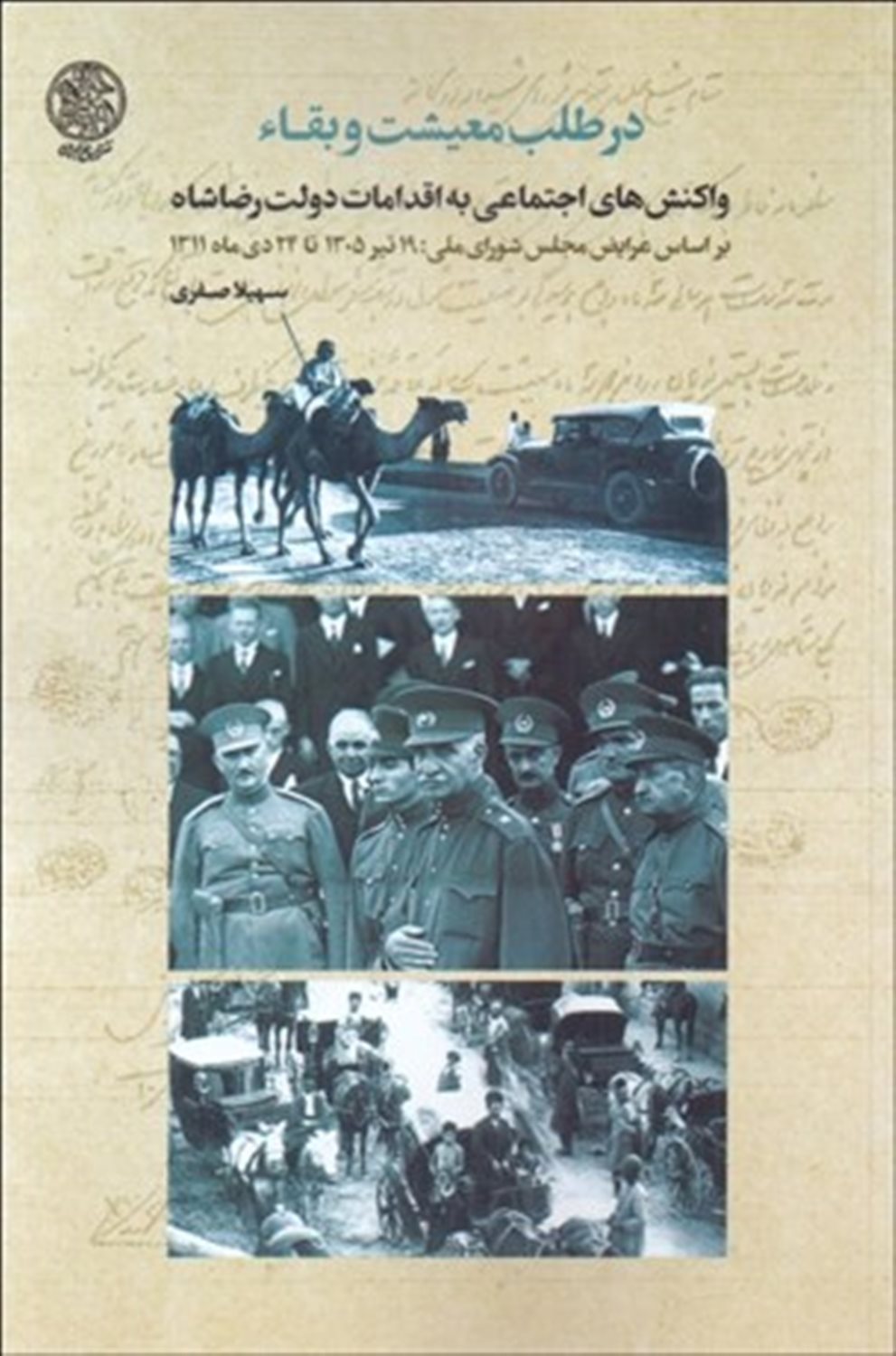 در طلب معیشت و بقاء 