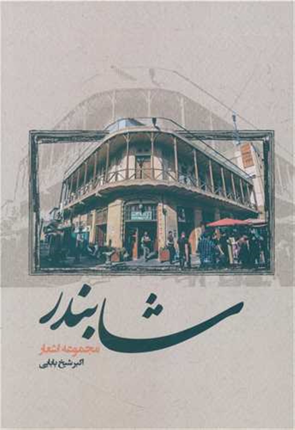 شابندر 
