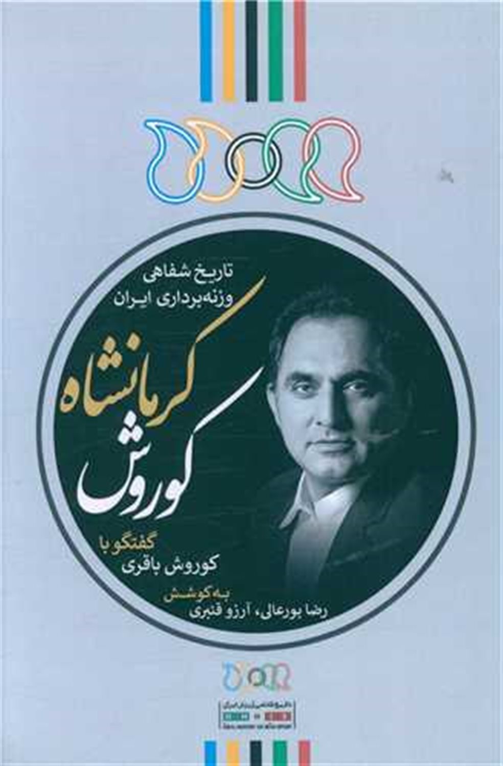 کوروش کرمانشاه 