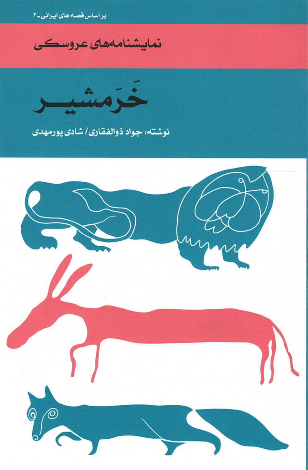 خرمشیر