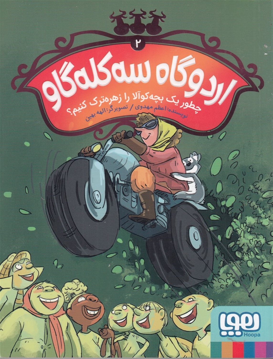 اردوگاه 3 کله‌گاو 2 (چطور یک بچه‌کوآلا را زهره‌ترک کنیم؟)