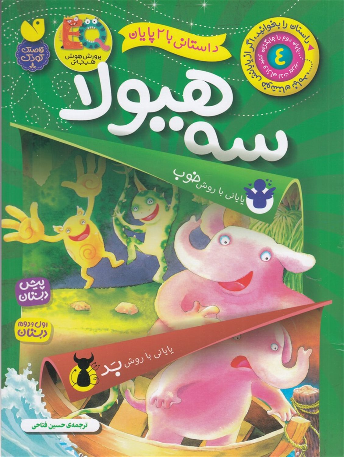 داستانی با 2 پایان 4 (سه هیولا)
