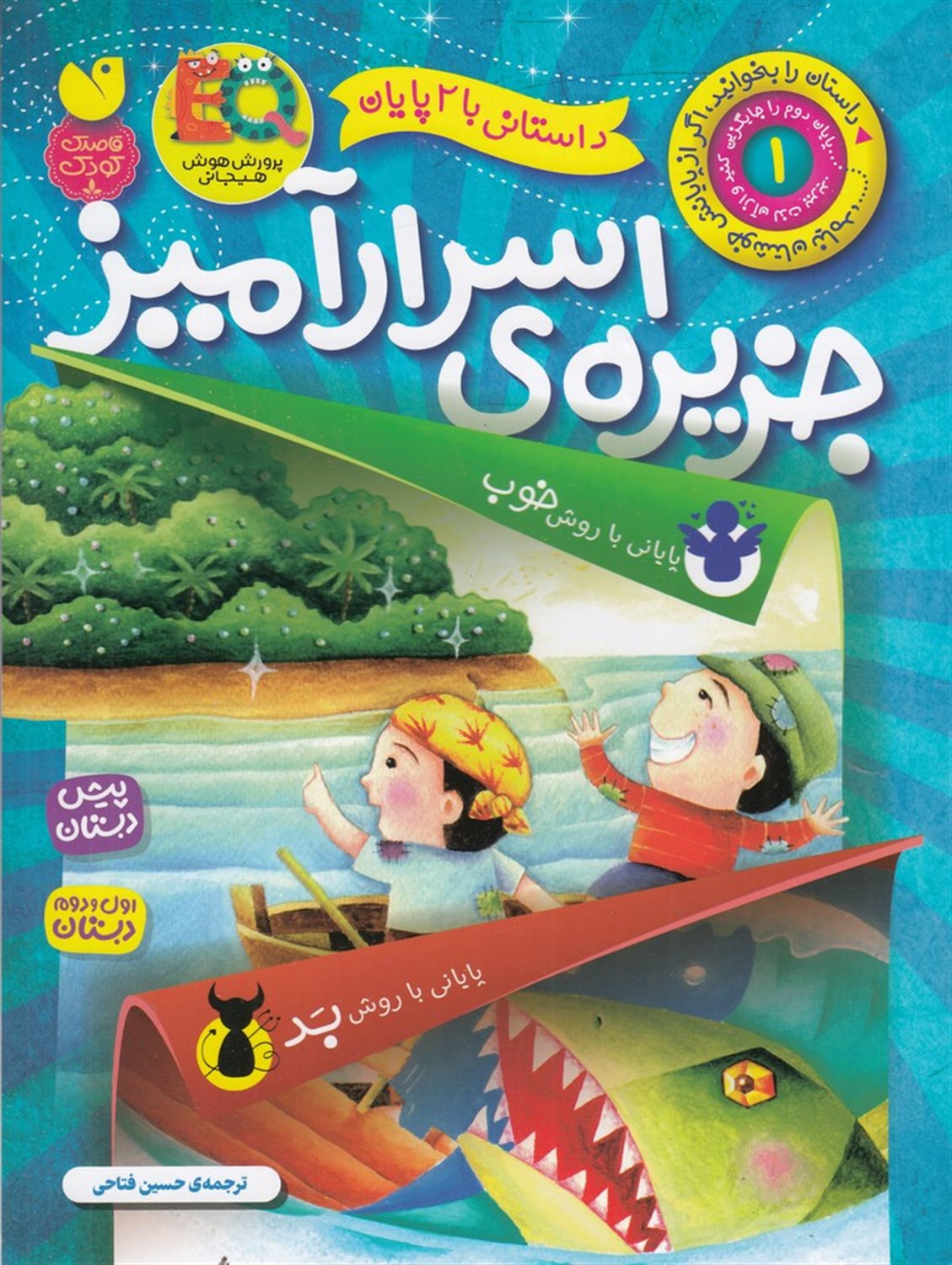 داستانی با 2 پایان 1 (جزیره ی اسرارآمیز)