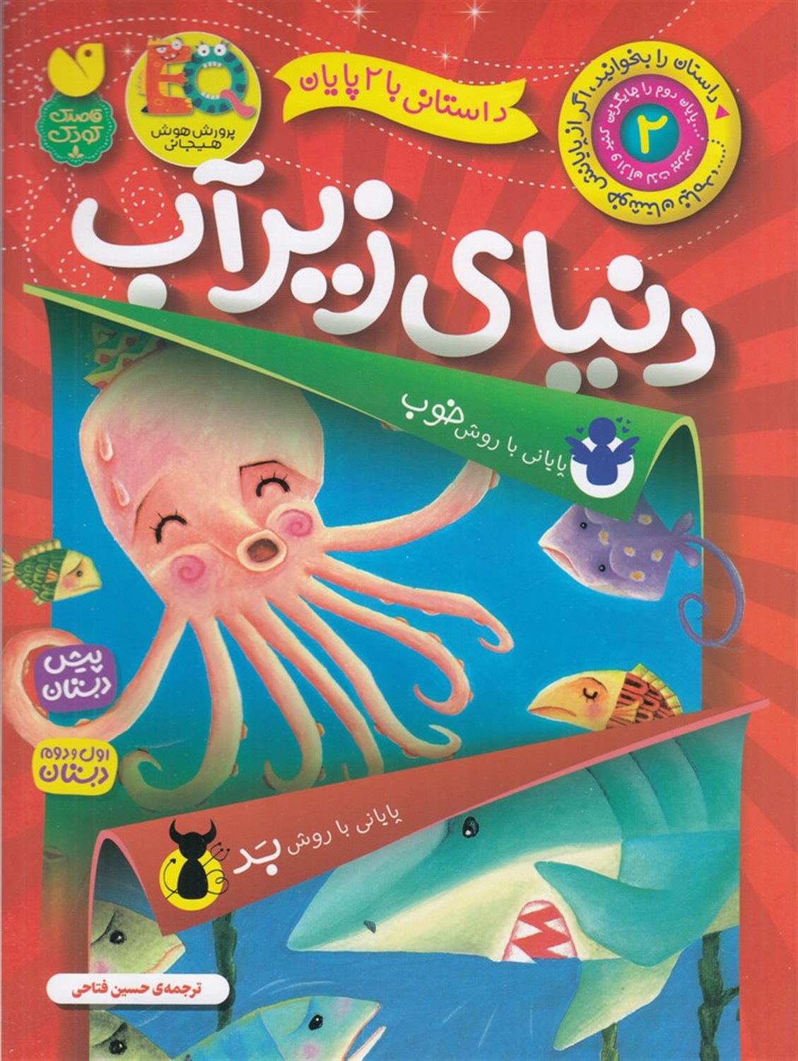 داستانی با 2 پایان 2 (دنیای زیر آب)