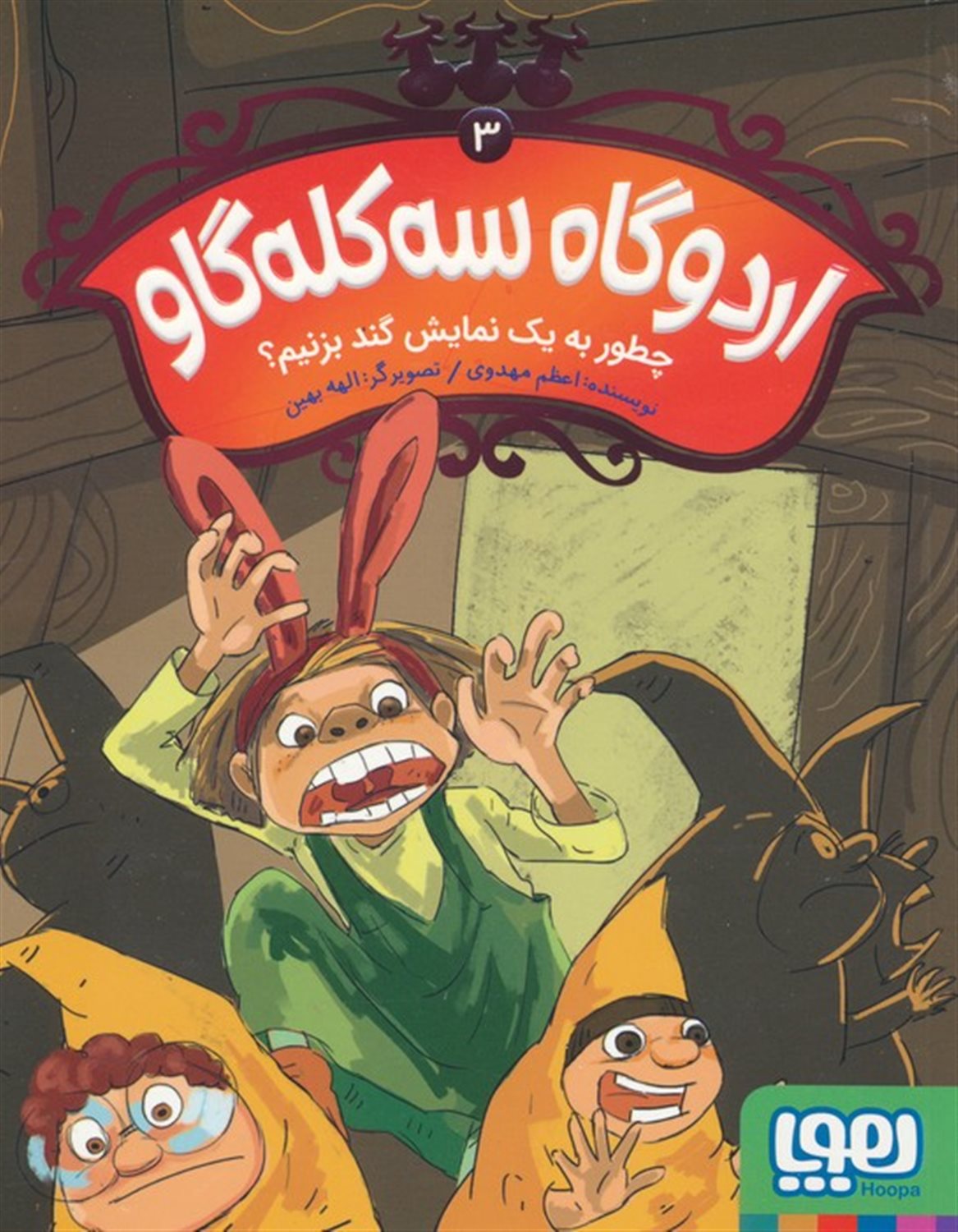 اردوگاه سه کله‌گاو 3 (چطور به یک نمایش گند بزنیم؟)