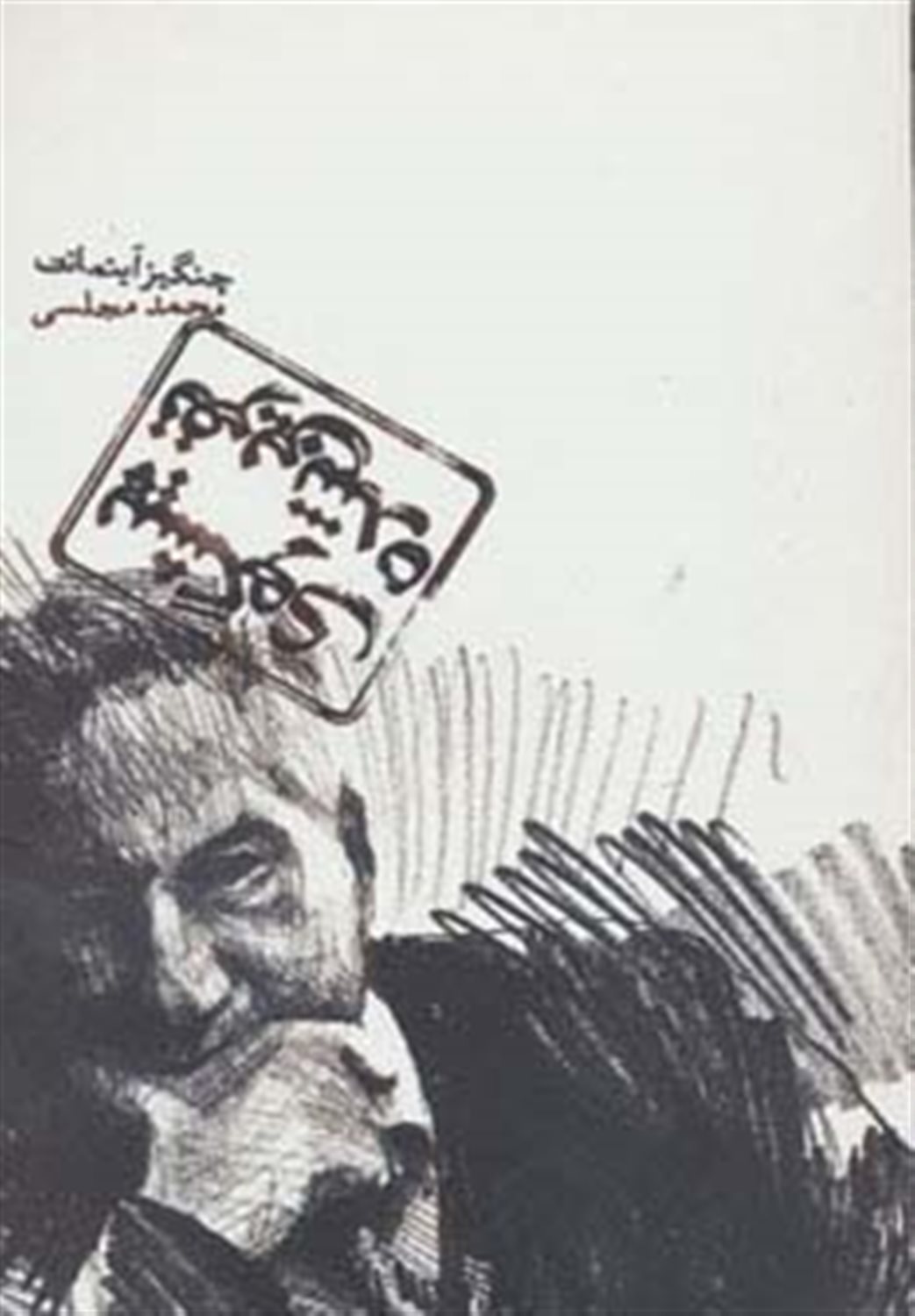 پیشگوی نفرین شده