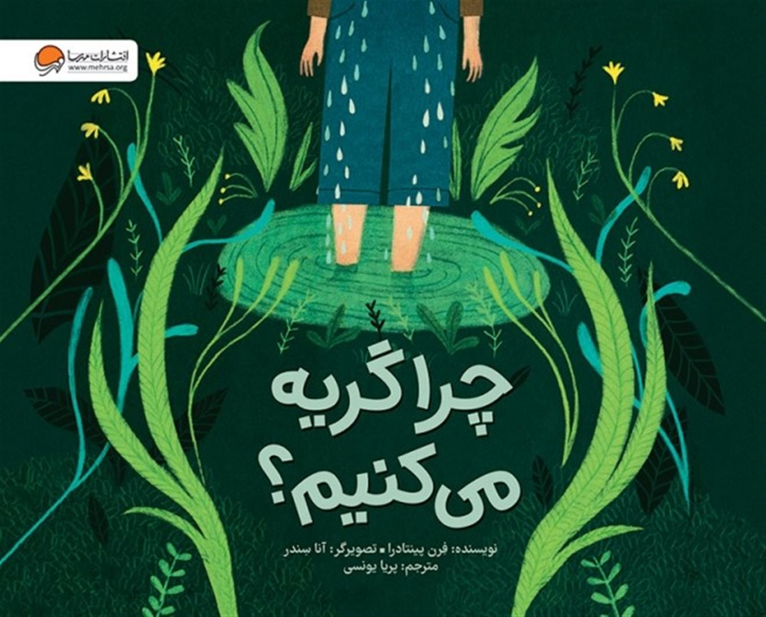 چرا گریه می کنیم 