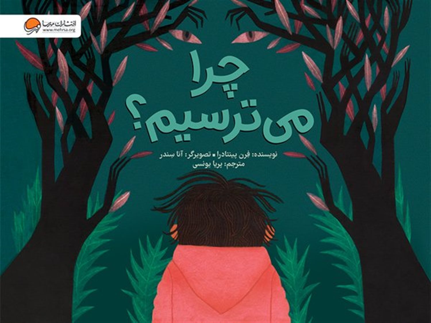 چرا می ترسیم 