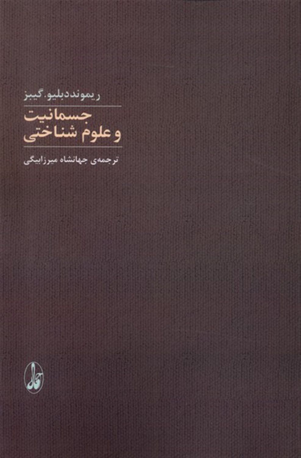 جسمانیت و علوم شناختی 