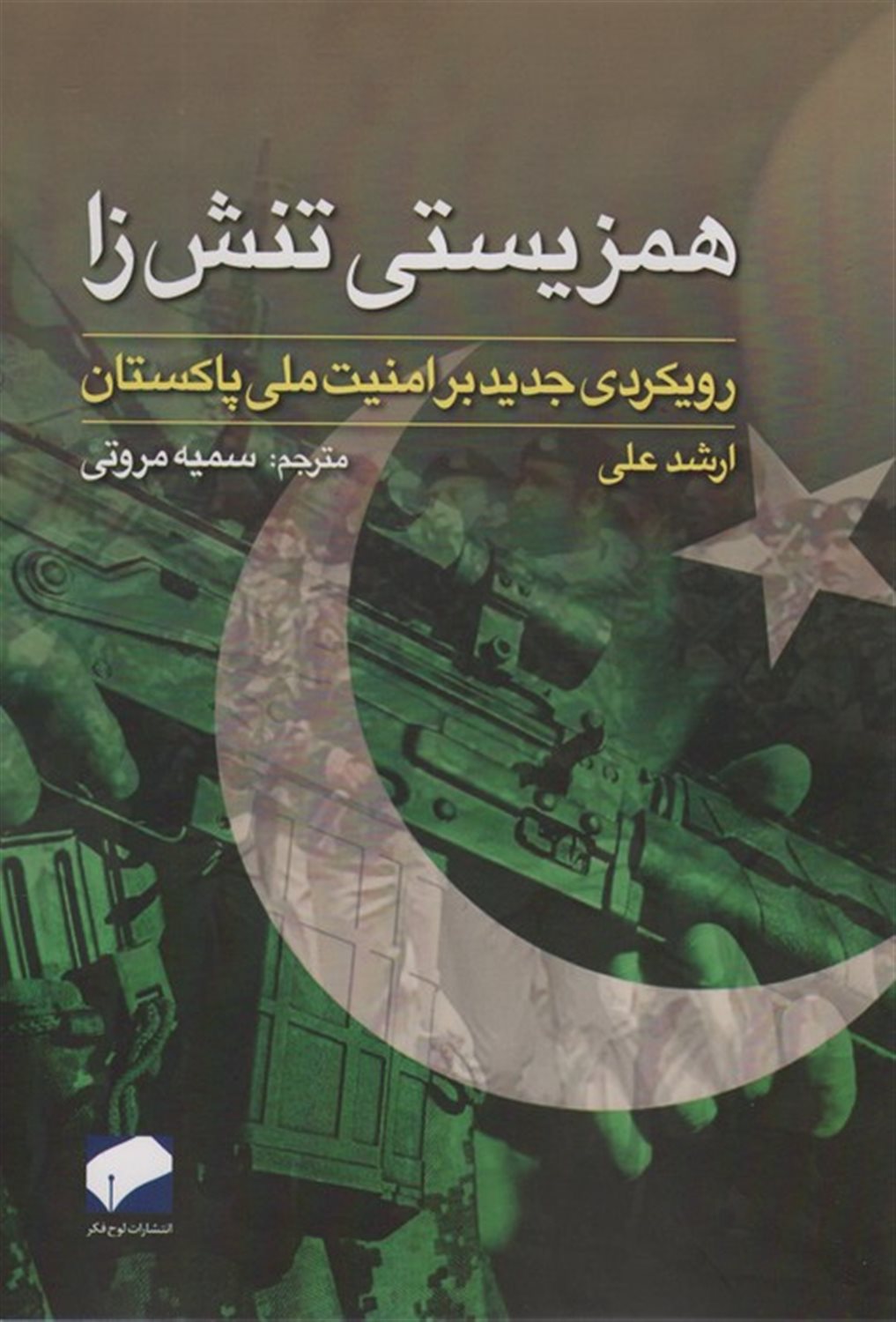 همزیستی  تنش زا 
