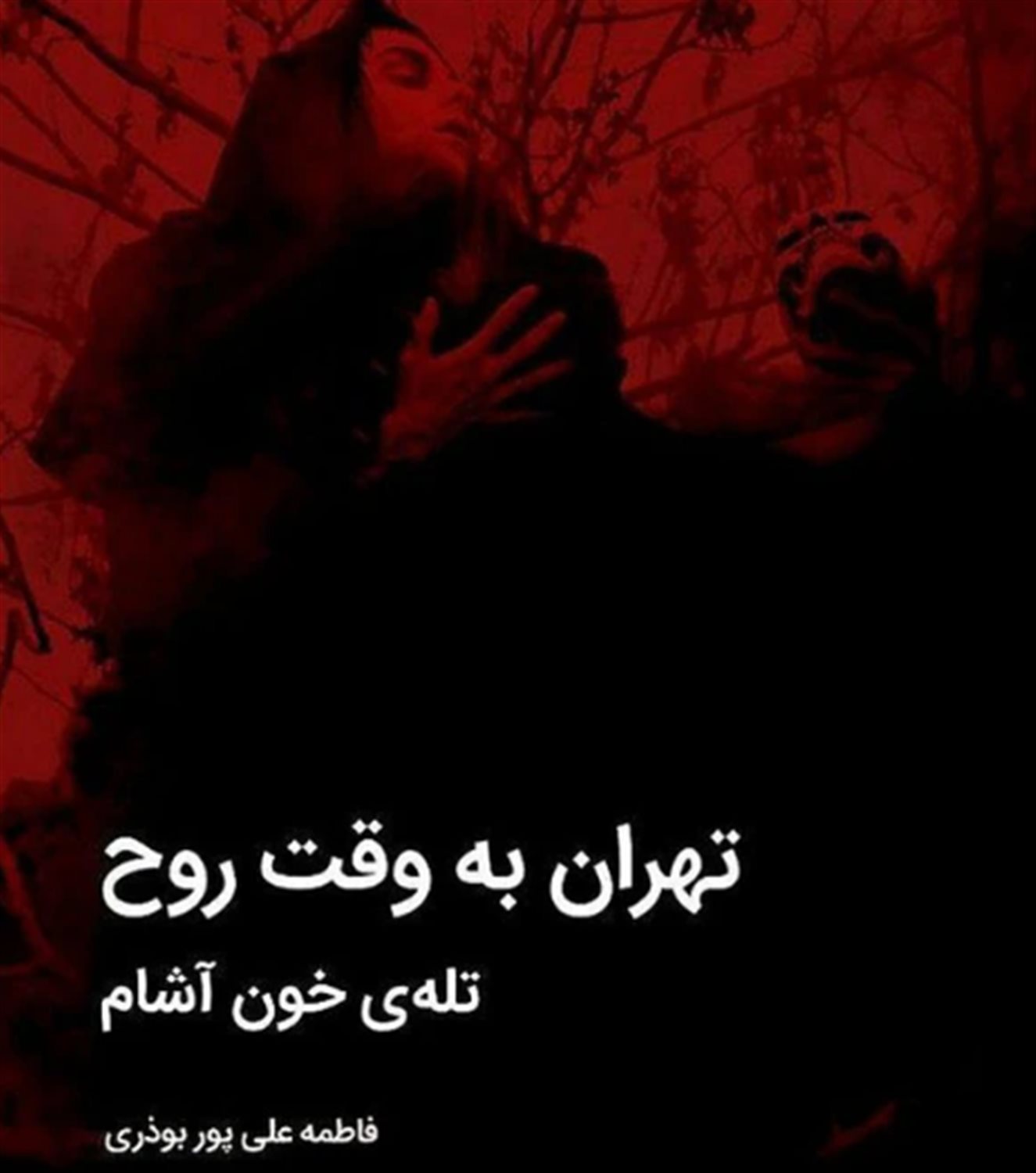 تهران به وقت روح 2 (تله خون آشام)