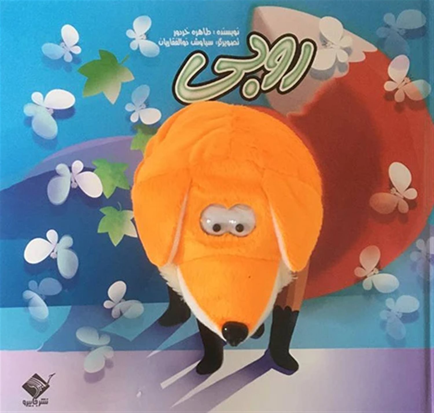 عروسکی روبی 