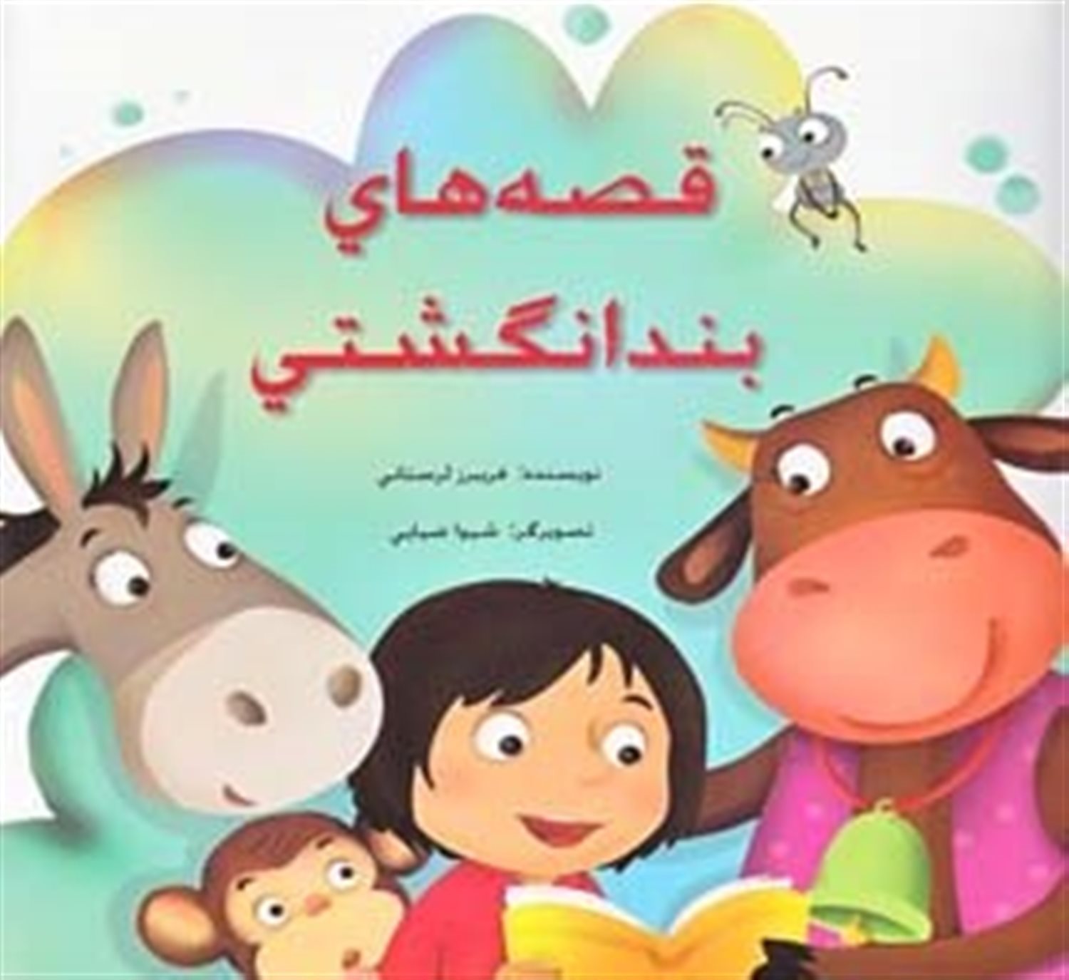 قصه‌های بندانگشتی