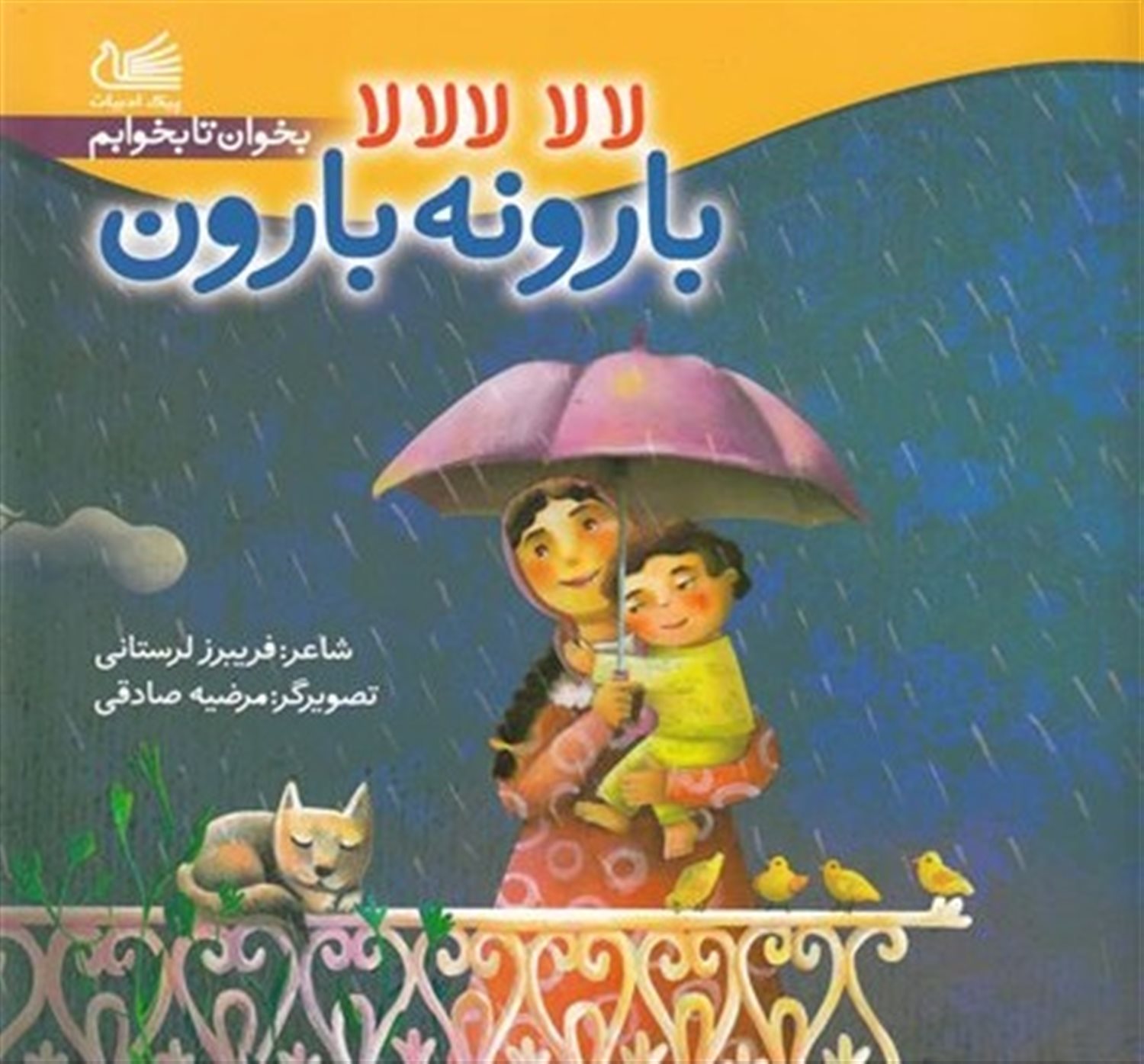 بخوان تا بخوابم (لالا لالا بارونه بارون)