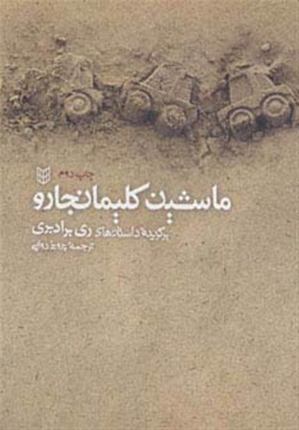 ماشین کلیمانجارو 