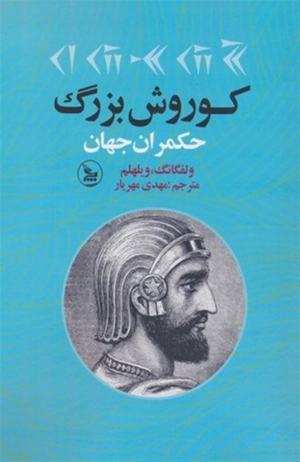 کوروش بزرگ حکمران جهان